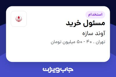  استخدام مسئول خرید - آقا در آوند سازه