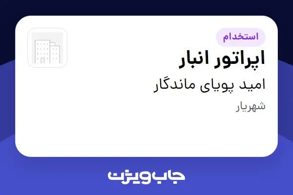 استخدام اپراتور انبار در امید پویای ماندگار