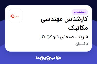  استخدام کارشناس مهندسی مکانیک - آقا در شرکت صنعتی شوفاژ کار