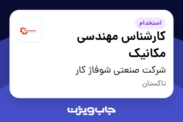  استخدام کارشناس مهندسی مکانیک - آقا در شرکت صنعتی شوفاژ کار