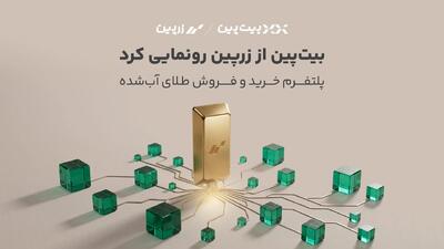 بیتپین از «زرپین» رونمایی کرد؛ دسترسی دیجیتال به بازار طلا با پشتوانه ۱۰۰ درصد فیزیکی