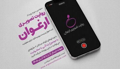   فراخوان سومین رویداد «روایت تصویری ارغوان» منتشر شد/ روایت زندگی افراد دارای معلولیت