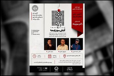 کانون ملی منتقدان تئاتر جلسه نقد نمایش «آتشسوزیها» را برگزار میکند