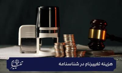  هزینه تغییر نام چقدر است؟