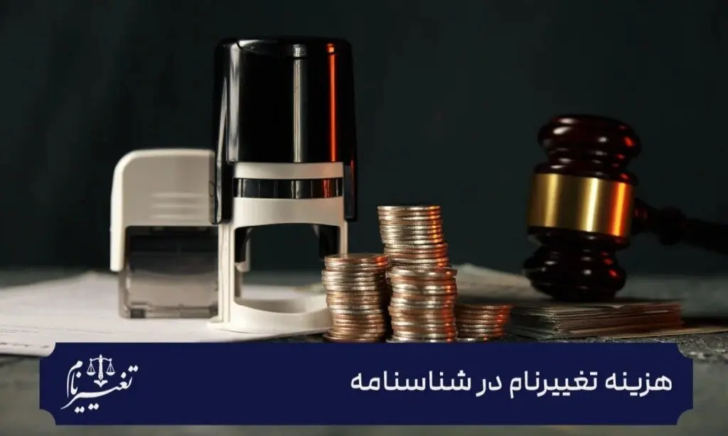 هزینه تغییر نام چقدر است؟
