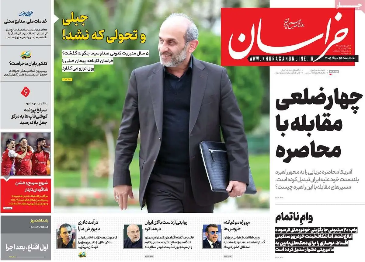صفحه اول روزنامه های یکشنبه 25مرداد 1405