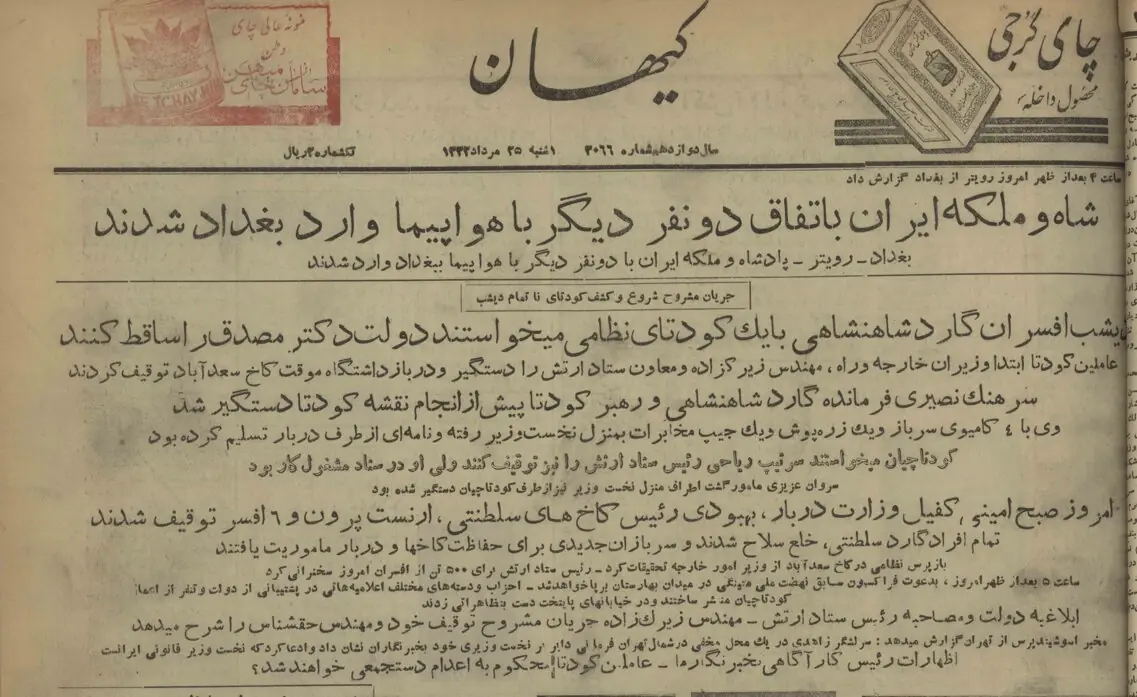 جزئیات کودتای ۲۵ مرداد به روایت اعلامیه دولت مصدق