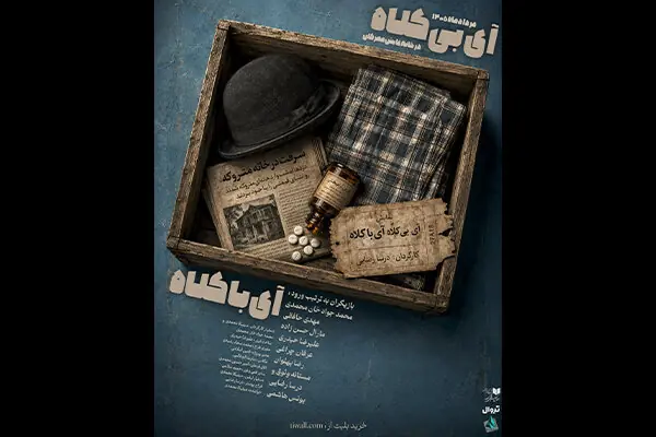 تمدید اجراخوانی «آیِ بیکلاه، آیِ با کلاه» در خانه نمایش مهرگان