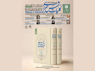برگزاری آیین رونمایی از کتاب «کلیات شمس تبریزی» با سخنرانی توفیق هـ. سبحانی