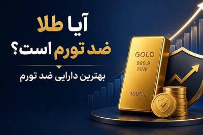  آیا طلا ضد تورم است؟ بهترین دارایی ضد تورم