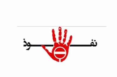 از طرح مقابله با نفوذ چه میدانیم؟/ از ممنوعیت ارتباط با رسانههای خارجی تا انحلال سمنهای «متخلف»/ دایره وسیع نفوذ در طرح مجلسیها