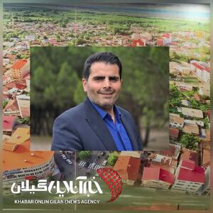 شهردار بندرکیاشهر خبر داد: الحاق کوی شهید رجایی به منطقه آزاد، زمینهساز تحول عمرانی و گردشگری است