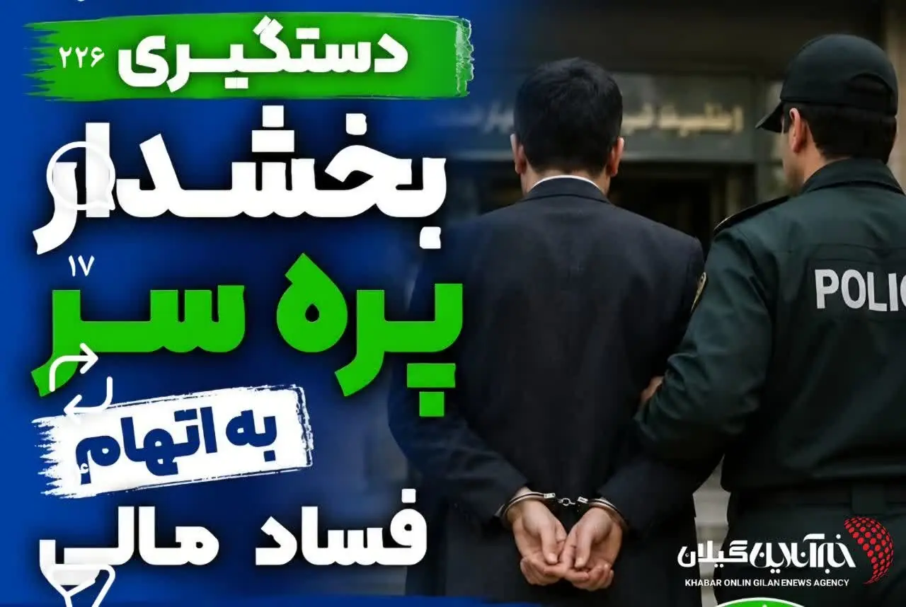  دادستان رضوانشهر خبر داد؛بازداشت یکی از بخشداران رضوانشهر