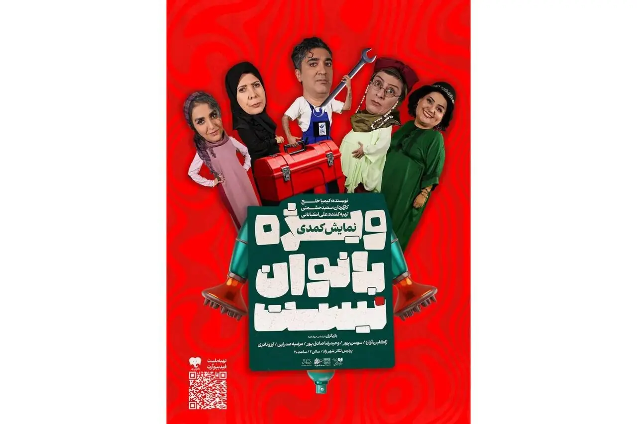 نمایش «ویژه بانوان نیست» در یک روز در ۶ سانس روی صحنه میرود