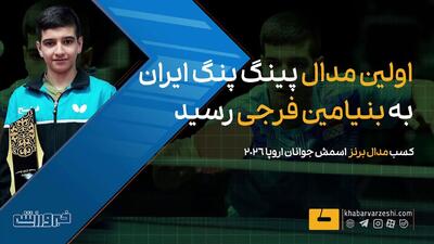 ویدیو| اولین مدال پینگ پنگ ایران به فرجی رسید