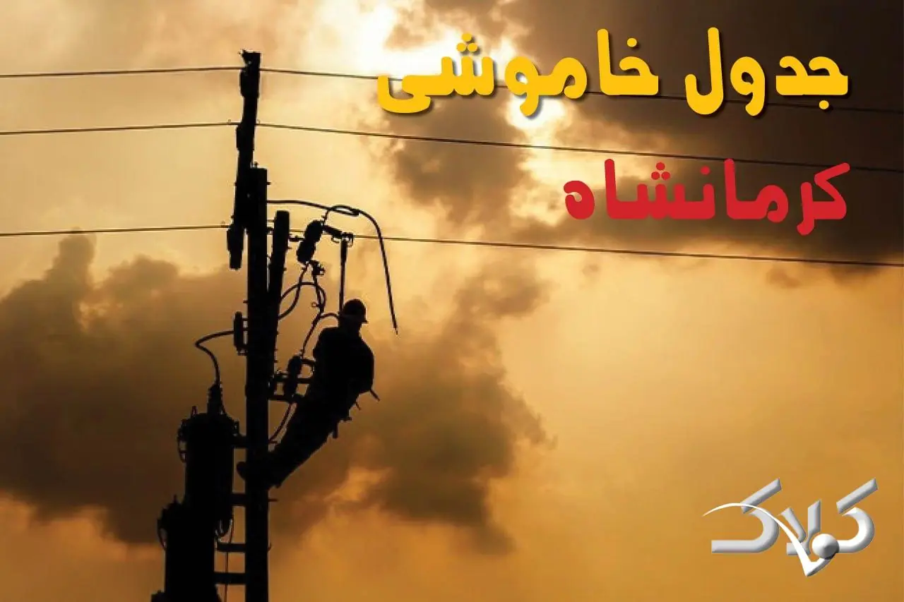 جدول خاموشی برق کرمانشاه دوشنبه ۲۶ مرداد ۱۴۰۵؛ برنامه قطعی برق کرمانشاه و شهرهای استان - مجله اینترنتی کولاک