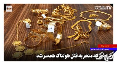 دروغی که منجر به قتل هولناک همسر شد - مجله اینترنتی کولاک