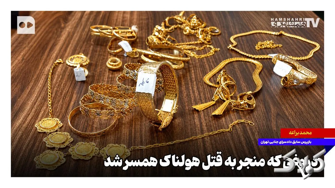 دروغی که منجر به قتل هولناک همسر شد - مجله اینترنتی کولاک
