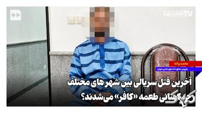 آخرین قتل سریالی بین شهرهای مختلف؛ چه کسانی طعمه «کافر» میشدند؟ - مجله اینترنتی کولاک
