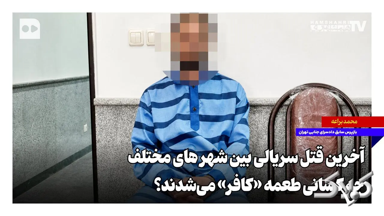 آخرین قتل سریالی بین شهرهای مختلف؛ چه کسانی طعمه «کافر» میشدند؟ - مجله اینترنتی کولاک
