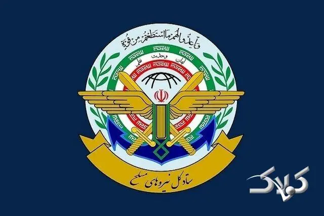 بیانیه ستادکل نیروهای مسلح؛ تا شکست کامل دشمنان کوتاه نخواهیم آمد - مجله اینترنتی کولاک