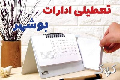  تعطیلی ادارات بوشهر دوشنبه ۲۶ مرداد ۱۴۰۵/ ادارات بوشهر دوشنبه تعطیل است؟ - مجله اینترنتی کولاک
