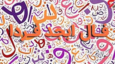  فال ابجد دوشنبه ۲۶ مرداد ۱۴۰۵ / طالع بینی دقیق تمام ماه‌ها با فال ابجد فردا دوشنبه - مجله اینترنتی کولاک
