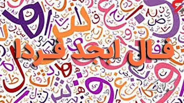 فال ابجد دوشنبه ۲۶ مرداد ۱۴۰۵ / طالع بینی دقیق تمام ماهها با فال ابجد فردا دوشنبه - مجله اینترنتی کولاک