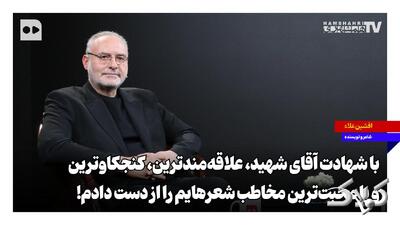 با شهادت آقای شهید، علاقهمندترین، کنجکاوترین و با محبتترین مخاطب شعرهایم را از دست دادم - مجله اینترنتی کولاک