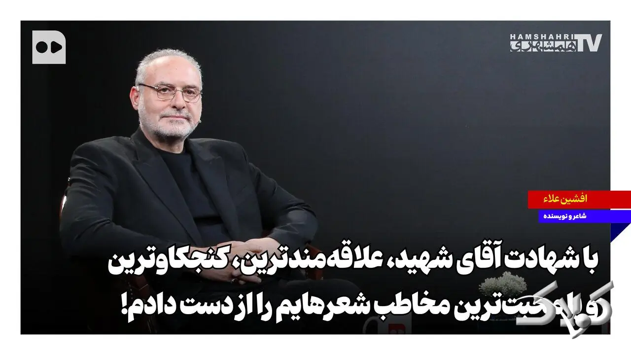 با شهادت آقای شهید، علاقهمندترین، کنجکاوترین و با محبتترین مخاطب شعرهایم را از دست دادم - مجله اینترنتی کولاک