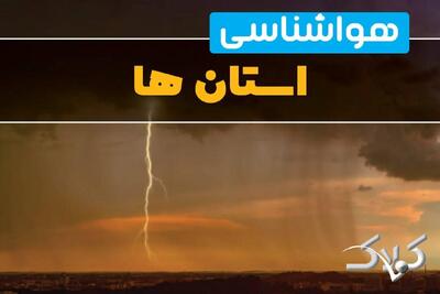 وضعیت هوای استان ها در روز دوشنبه ۲۶ مرداد ۱۴۰۵/ پیش بینی هواشناسی فردا - مجله اینترنتی کولاک