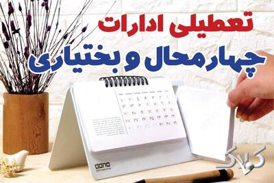  تعطیلی ادارات چهارمحال و بختیاری دوشنبه ۲۶ مرداد ۱۴۰۵/ ادارات شهرکرد دوشنبه تعطیل است؟ - مجله اینترنتی کولاک