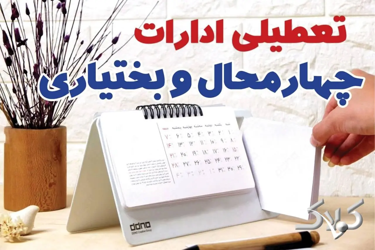 تعطیلی ادارات چهارمحال و بختیاری دوشنبه ۲۶ مرداد ۱۴۰۵/ ادارات شهرکرد دوشنبه تعطیل است؟ - مجله اینترنتی کولاک