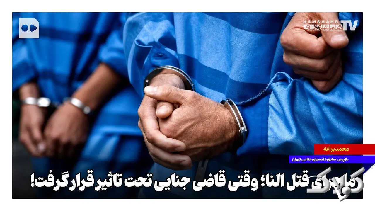 ماجرای قتل النا؛ وقتی قاضی جنایی تحت تاثیر قرار گرفت - مجله اینترنتی کولاک