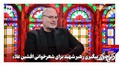 ماجرای پیگیری رهبر شهید برای شعرخوانی افشین علاء - مجله اینترنتی کولاک