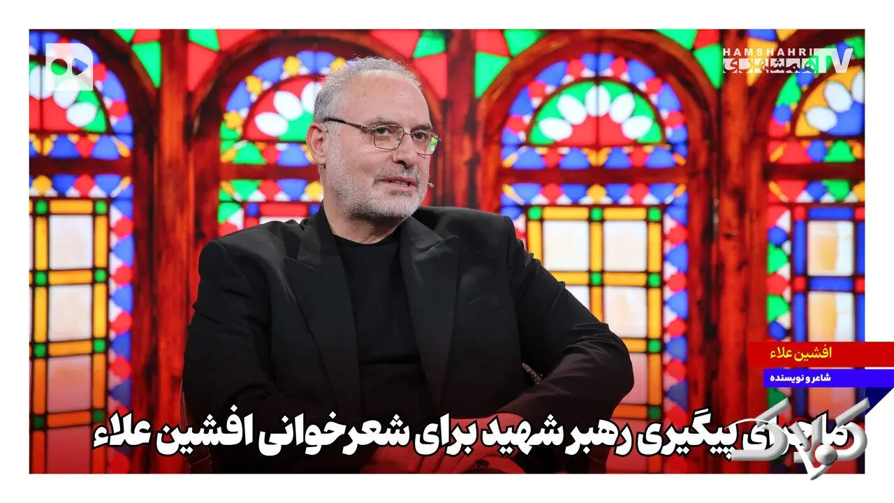 ماجرای پیگیری رهبر شهید برای شعرخوانی افشین علاء - مجله اینترنتی کولاک