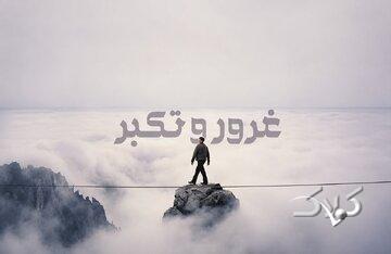 تکبّر چه اسباب و انگیزههایی در وجود انسانهای متکبّر دارد؟ - مجله اینترنتی کولاک