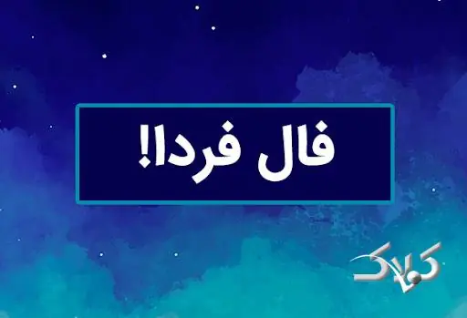 فال روزانه دوشنبه ۲۶ مرداد ۱۴۰۵ و فال شمع فردا دوشنبه ۲۶ مرداد ۱۴۰۵ - مجله اینترنتی کولاک