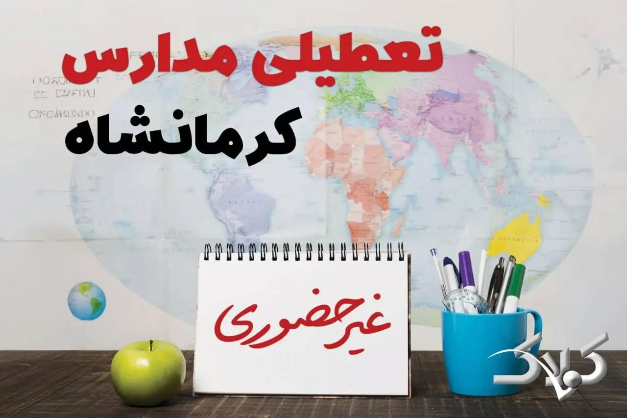 تعطیلی ادارات کرمانشاه دوشنبه ۲۶ مرداد ۱۴۰۵/ ادارات کرمانشاه دوشنبه تعطیل است؟ - مجله اینترنتی کولاک