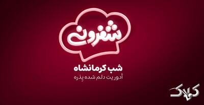  دانلود برنامه شفرونی قسمت اول فصل ایران از فیلیمو / شفرونی۲ شب کرمانشاه - مجله اینترنتی کولاک