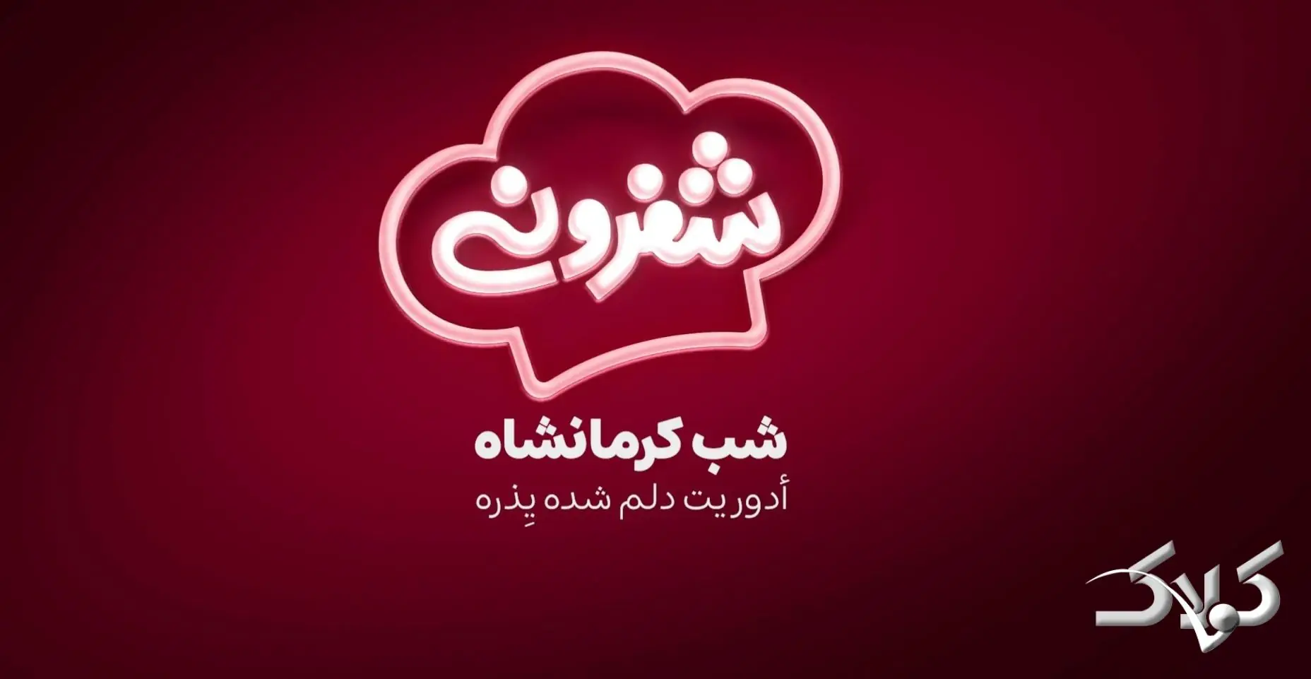 دانلود برنامه شفرونی قسمت اول فصل ایران از فیلیمو / شفرونی۲ شب کرمانشاه - مجله اینترنتی کولاک