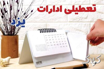  تعطیلی ادارات یزد دوشنبه ۲۶ مرداد ۱۴۰۵/ ادارات یزد دوشنبه تعطیل است؟ - مجله اینترنتی کولاک