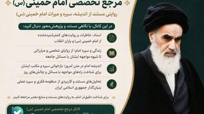 به «مرجع تخصصی امام خمینی (س)» بپیوندید - مردم سالاری آنلاین