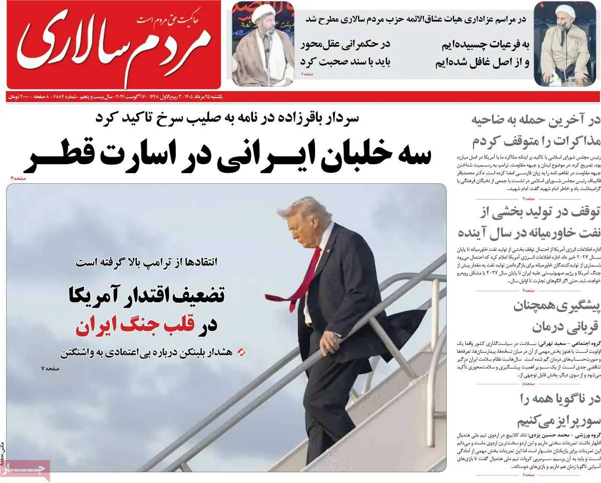  صفحه اول روزنامه های یکشنبه 25 مرداد - مردم سالاری آنلاین