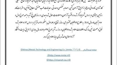  اطلاعیه‌ی رسمی روابط عمومی شرکت مهندسی فناوری و معادن (MMTE) - مردم سالاری آنلاین