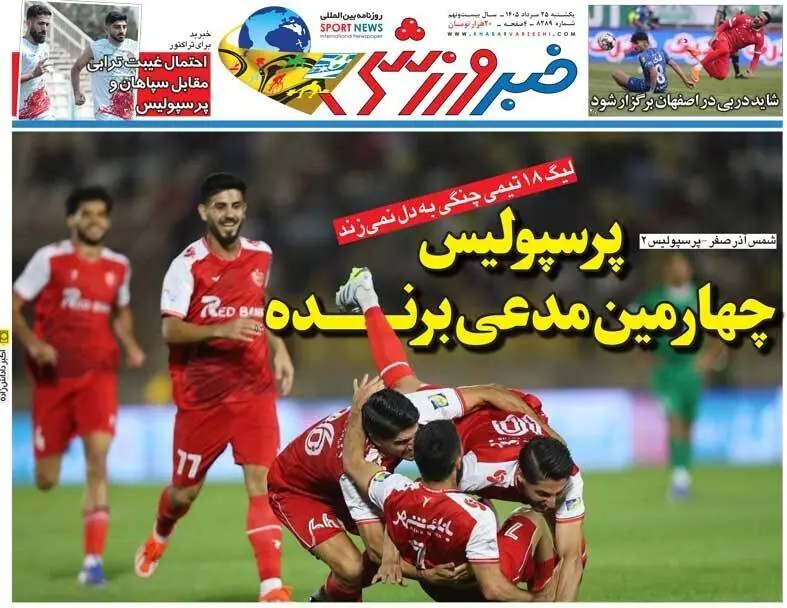 عکس/ روزنامههای ورزشی امروز یکشنبه ۲۵ مرداد ۱۴۰۵