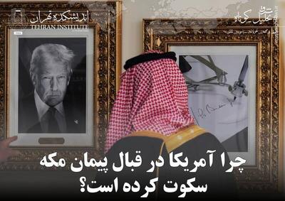 چرا آمریکا در قبال پیمان مکه سکوت کرده است؟