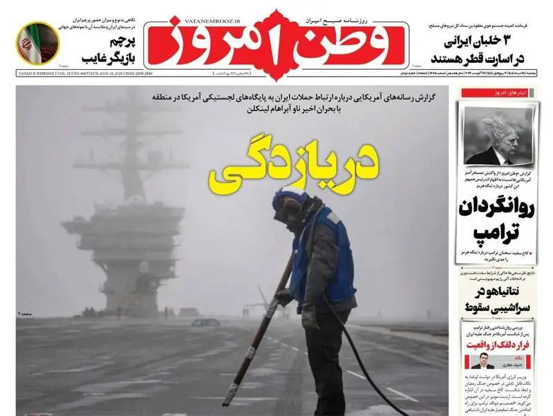 عکس/ صفحه نخست روزنامههای یکشنبه ۲۵ مرداد ۱۴۰۵