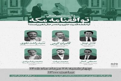  نشست بین المللی «توافقنامه مکه؛ آیا نقشه قدرت خاورمیانه تغییر می‌کند؟