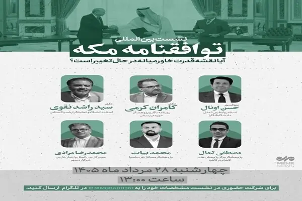 نشست بین المللی «توافقنامه مکه؛ آیا نقشه قدرت خاورمیانه تغییر میکند؟